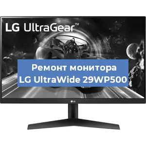 Замена шлейфа на мониторе LG UltraWide 29WP500 в Тюмени